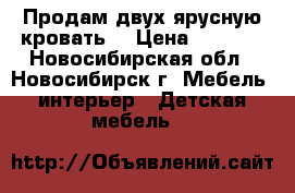 Продам двух ярусную кровать  › Цена ­ 7 500 - Новосибирская обл., Новосибирск г. Мебель, интерьер » Детская мебель   